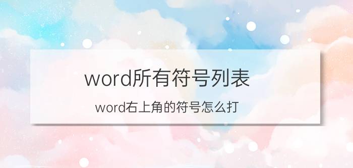 word所有符号列表 word右上角的符号怎么打？